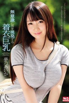 Unconsciously Provoke The Man Clothes Busty Yumeno Aika / 無意識に男を挑発する着衣巨乳 夢乃あいか