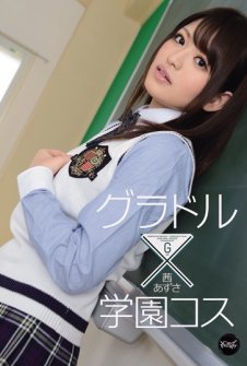 Gravure × Gakuen Kos Akane Azusa