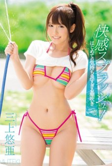 Pleasure Splash!The First Time Of Pleasant Too Squirting Mikami YuA