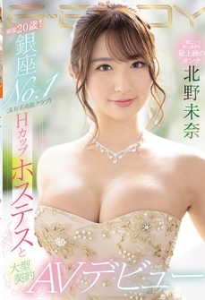 Only 20 Years Old! Ginza NO.1 (certain Famous Luxury Club) H Cup Hostess And Large Contract AV Debut Mina Kitano